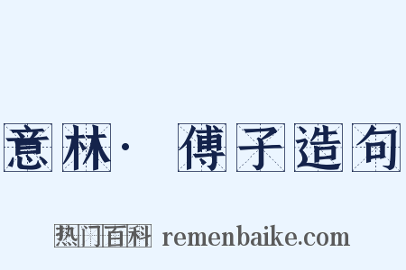 意林·傅子造句是什么意思的图片